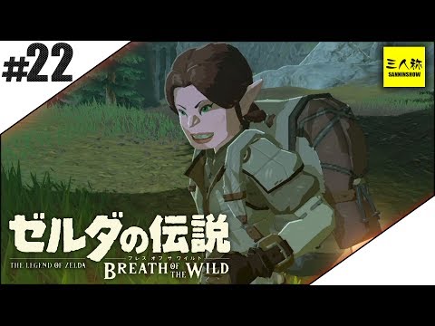 #22【三人称】ドンピシャとゼルダの伝説 ブレス オブ ザ ワイルド【Switch版】