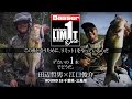 【田辺哲男&times;江口俊介】リミット1尾のビッグフィッシュバトル 千葉県/三島湖【Basser】