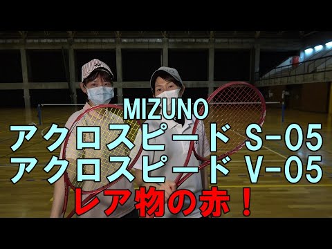 Soft Tennis] MIZUNO Acrospeed S-05, Acrospeed V-05 Rare red! - YouTube