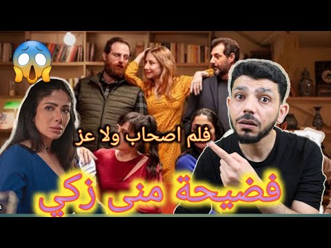 فلم اصحاب ولا أعز منى زكي ومشهد خلع الملابس مني زكي