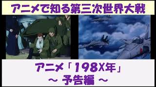 Learn about World War III through anime: Anime 198X - Trailer -