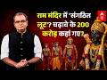 Ram Mandir Donation Controversy | Sandeep Chaudhary:चढ़ावे की चोरी, SIT जांच जारी, FIR क्यों नहीं?