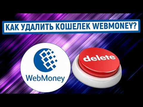Как удалить кошелек Webmoney