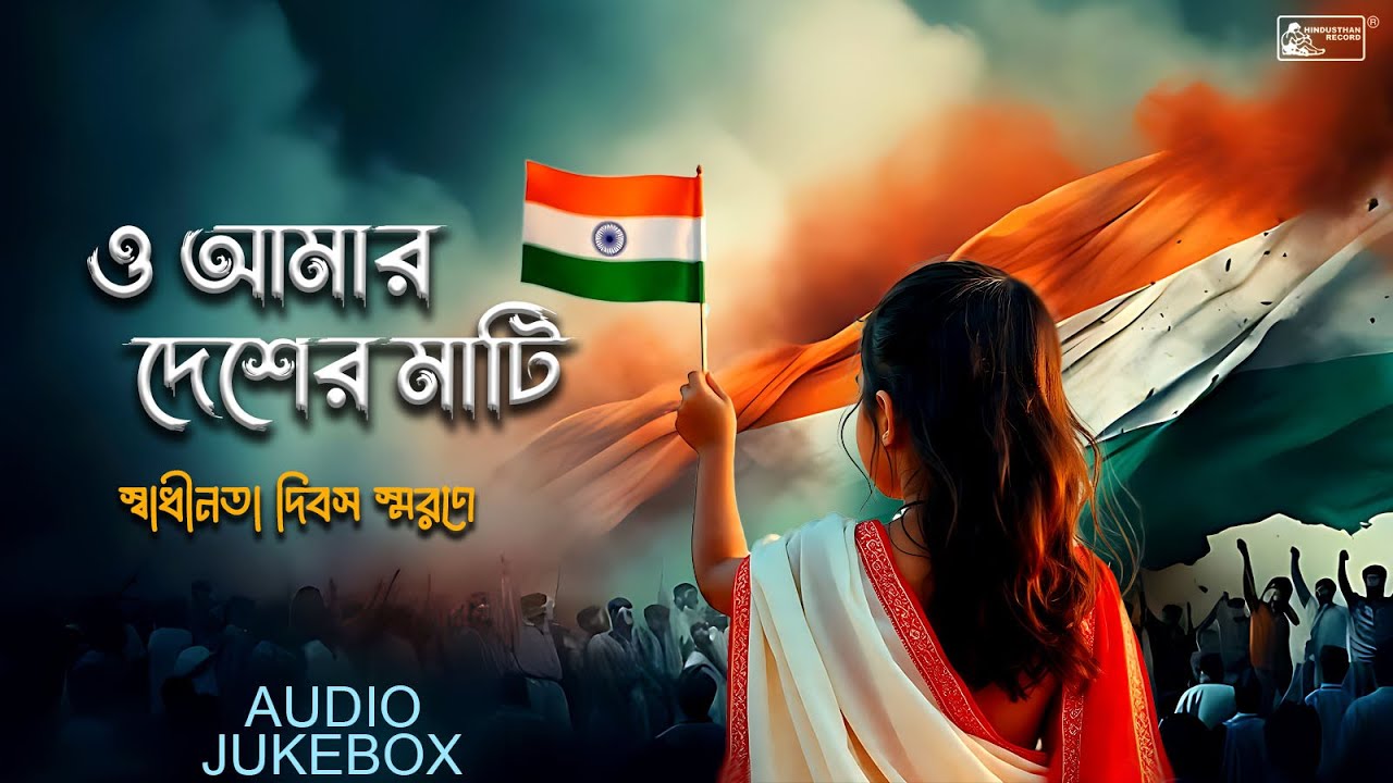 Independence Day Special | Bengali Patriotic Songs | Swadhinatar Gaan | Audio Jukebox Independence Day Special | Bengali Patriotic Songs | Swadhinatar Gaan | Audio Jukebox