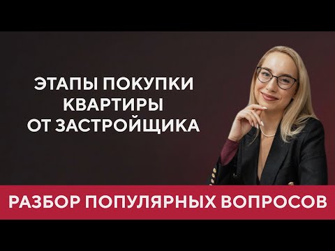 Этапы покупки квартиры от застройщика в ипотеку