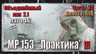 S.T.A.L.K.E.R. ОП 2.1/ЧАСТЬ 25/На Болота за МР 153 Практика/АТП/Калинин S.T.A.L.K.E.R. ОП 2.1/ЧАСТЬ 25/На Болота за МР 153 Практика/АТП/Калинин