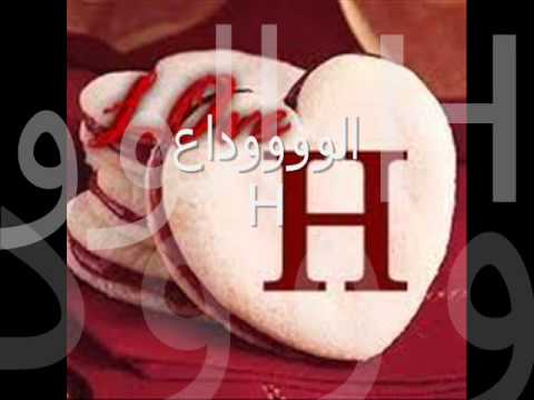 الووووووووووووووووداع يا غالي مافي الكون راح ضلني حبك طول عمري
