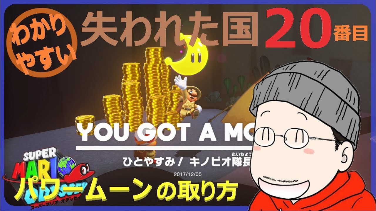 マリオオデッセイ失われた国 20番目のパワームーンの取り方 Youtube