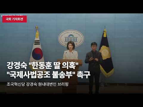 [국회 기자회견] 강경숙 "한동훈 딸 허위스펙 의혹, 검찰 이례적 '불송부' 결정" 비판