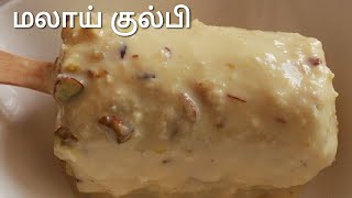 மலாய் குல்பி - Kulfi recipe in tamil - Malai kulfi - Malai kulfi in tamil - Badam pista kulfi