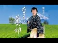 ちゃっきり茶太郎(橋幸夫)cover:水野渉