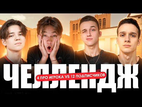 4 ПРО VS 12 ЧИТЕРОВ ЧЕЛЛЕНДЖ (STANDOFF 2)