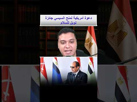 دعوة أمريكية لمنح السيسي جائزة نوبل للسلام