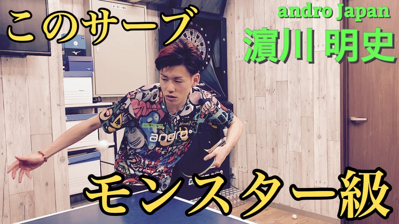 【YGサーブ】YG初心者が、濵川明史先生にMonster YGを習う！【andro Japan】〜オフショットあり〜