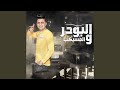 El Powder W El Mesaykeb El Powder W El Mesaykeb