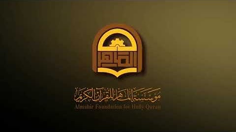 بعض من تلاوة المتسابق محمد عبد علي في التصفيات الأولية لمسابقة المعلم الماهر لحفظ القرآن الكريم