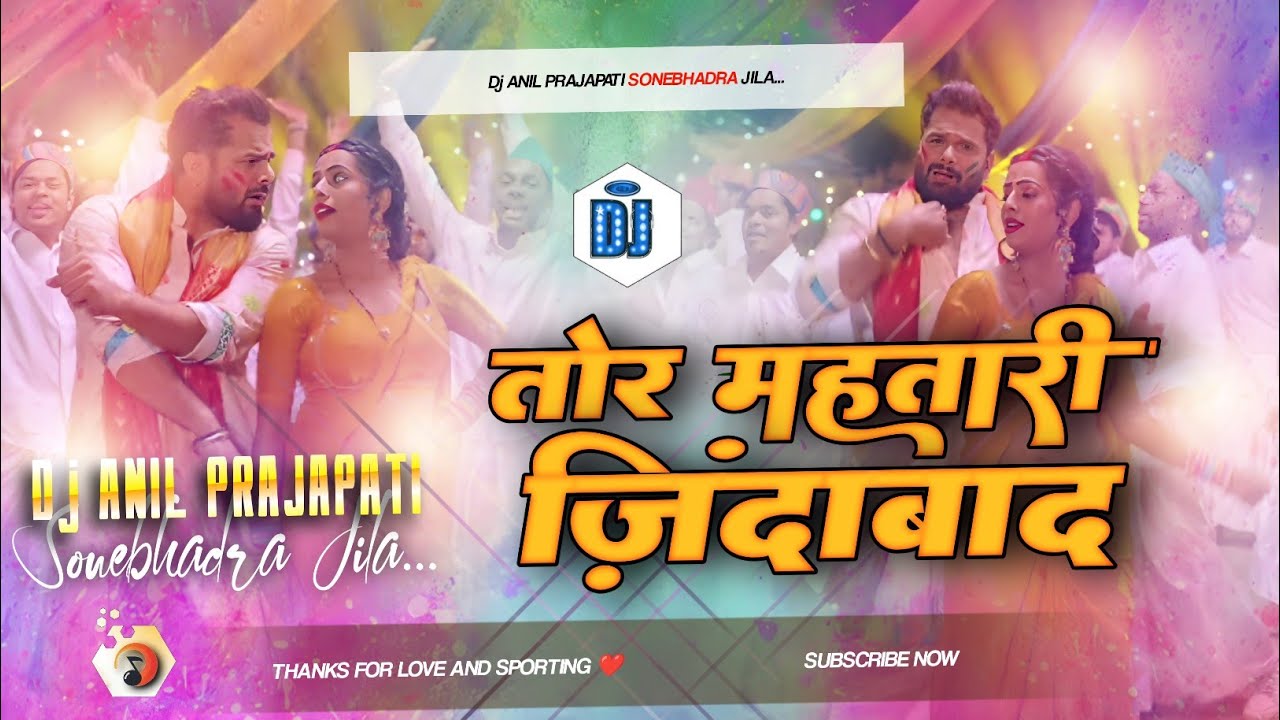 Tor Mahtari Jindabad l khesari lal new Holi song l तोर महतारी जिंदाबाद l dj remix song bhojpuri new 