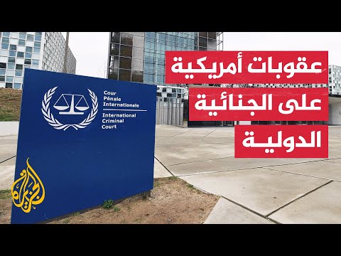 ما تداعيات العقوبات التي فرضها ترمب على المحكمة الجنائية الدولية؟
