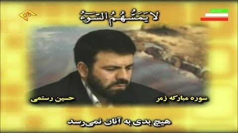 الزمر 61-70 - القارئ حسين رستمي
