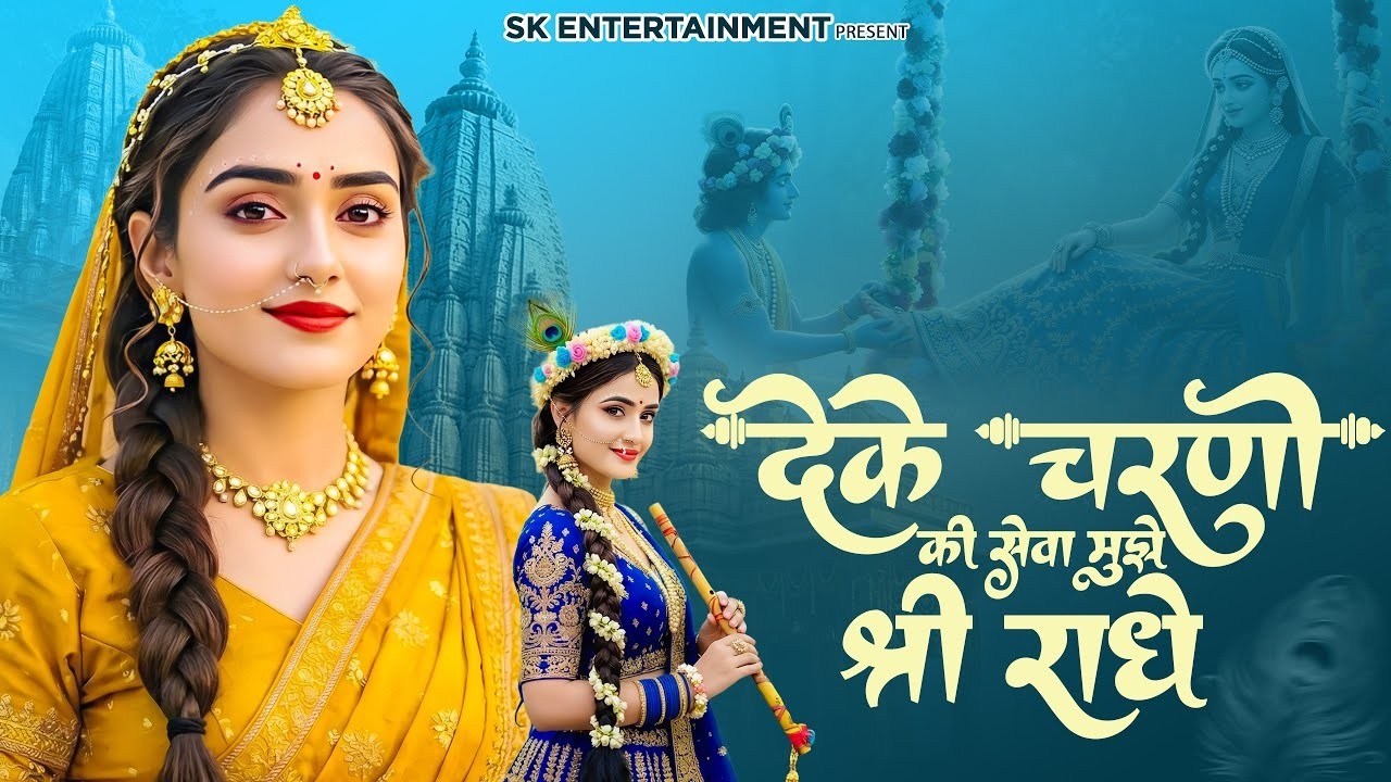 Charno Se Laga Lijiye Shree Radhe | दे के चरणों की सेवा मुझे श्री राधे | Shri Radha Rani Bhajan