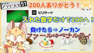 【ビリヤード200耐久！】200人記念で特殊ビリヤード！入れた数字の合計を200に！【アソビ大全】(ケモV)