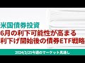【米国債券投資】‌6月利下げの可能性が高まる中、利下げ開始後の債券ETF投資戦略について【3/25 マーケット見通し】
