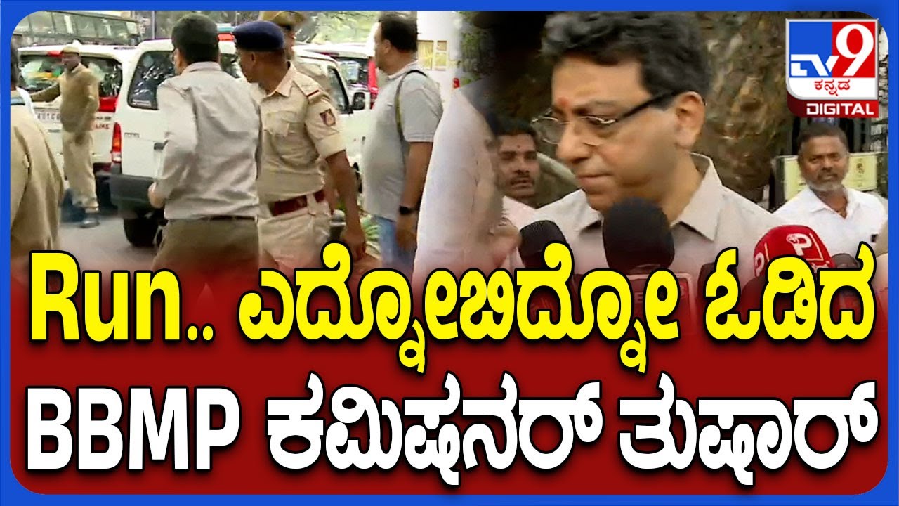 BBMP Commissioner: ಮಾಧ್ಯಮದವ್ರ ಜೊತೆ ಮಾತಾಡ್ತಿದ್ದ BBMP ಕಮಿಷನರ್‌ ಓಡಿದ್ಯಾಕೆ ...
