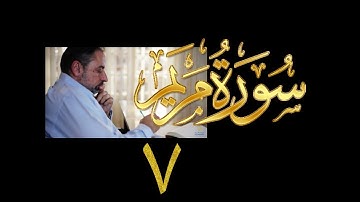 فيديو# ٩٧ من مقاطع حظر التجول تدبر سورة مريم # ٧ الآيات: ٥١-٦٣
