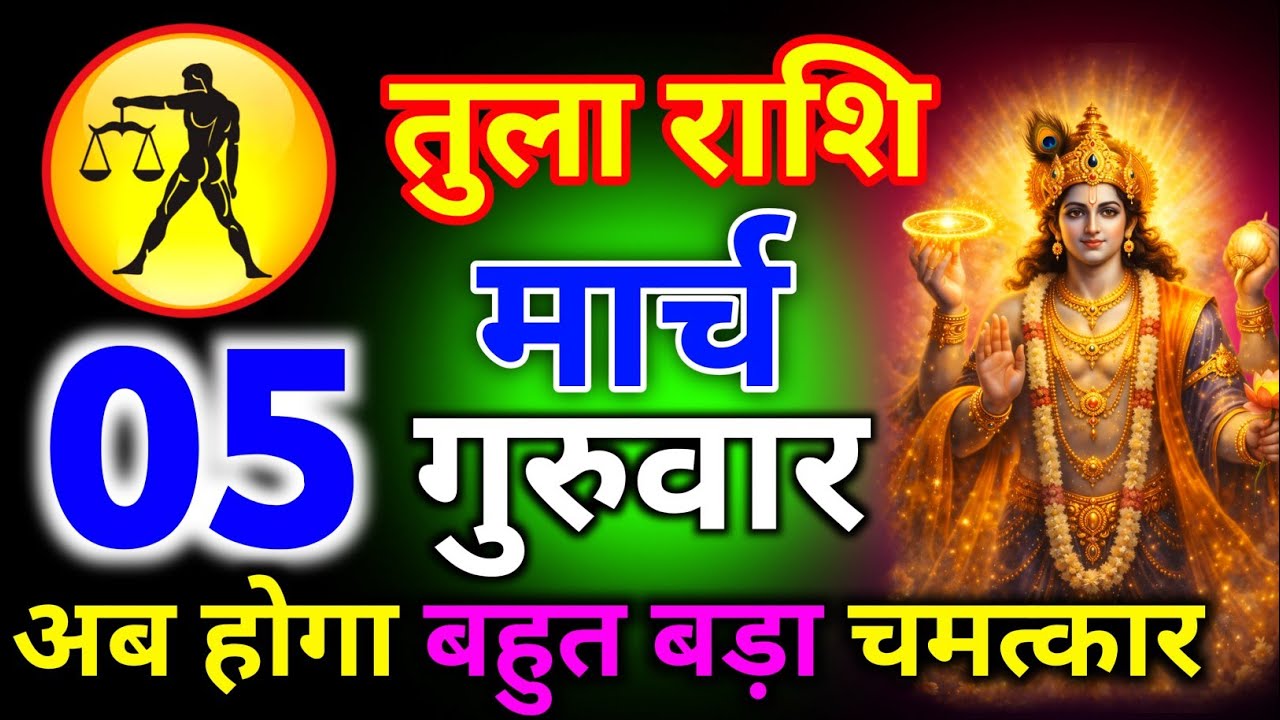 तुला राशि 05 मार्च गुरुवार अब होगा बहुत बड़ा चमत्कार जल्दी देखो राजा बनो/tula rashi
