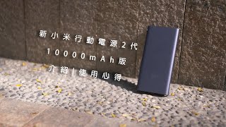 【新小米行動電源2代－10000mAh版】介紹與使用心得｜絕對 ...