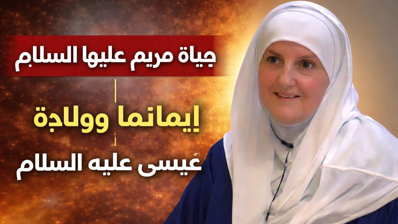 ولادة عيسى عليه السلام ومعجزة مريم عليها السلام: قوة الإيمان والصبر