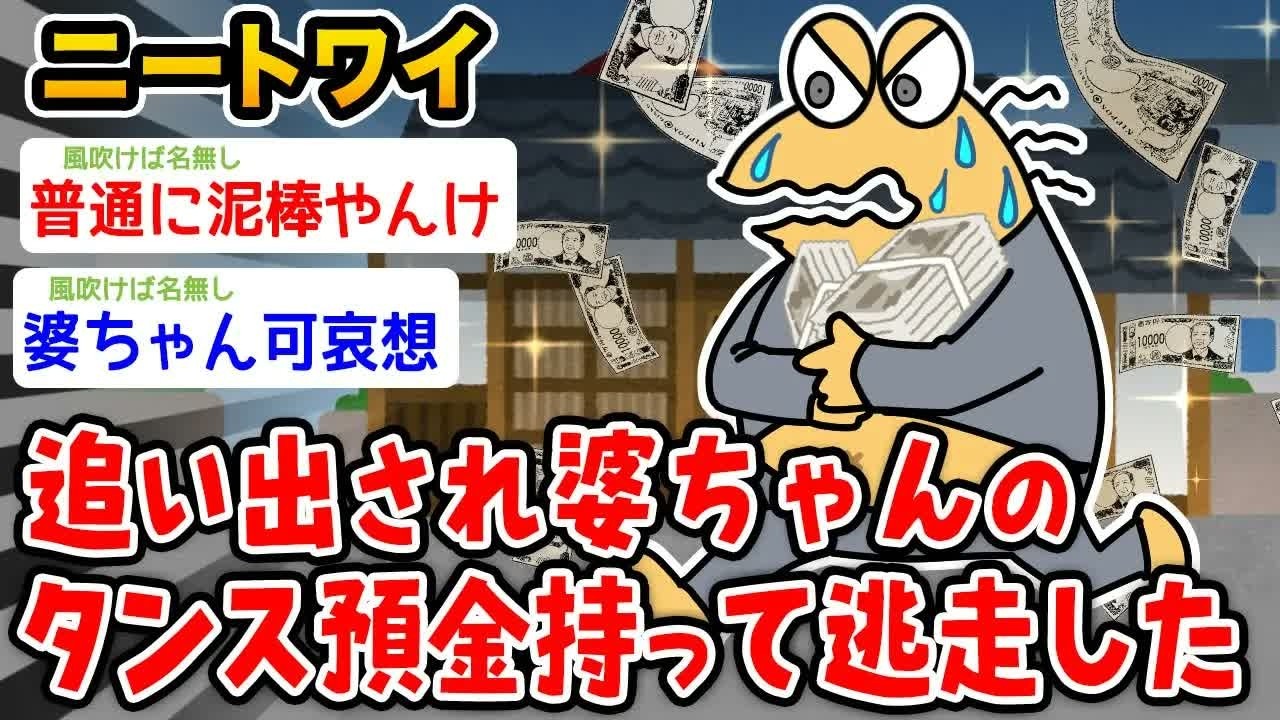 【バカ】ワイニート、ばあちゃんのタンス預金持って逃亡したwwwww【2ch面白いスレ】
