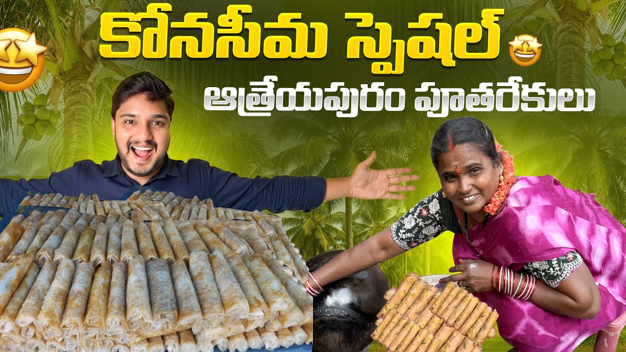 Athreyapuram Pootharekulu Making 🤍 | Real Konaseema Village Experience | Traditional Andhra Sweet