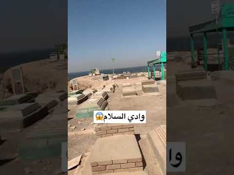 وادي السلام بحر النجف يخوف