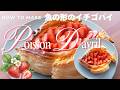 【魚の形のイチゴパイ】エイプリルフールに食べるポワソンダブリルの作り方／ How to make the Poisson d'avril