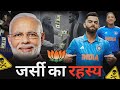 Team India की जर्सी की Blue ही क्यों होती है #Teamindia