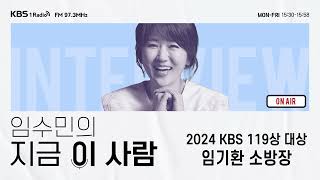 [임수민의 지금 이 사람] 2024 KBS 119상 대상 수상한 대구수성소방서 임기환 소방장｜KBS 240514 방송