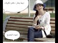 دفتر ذكريات ديما بشار اناشيد طيور الجنة 
