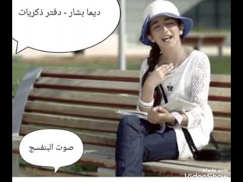 دفتر ذكريات ديما بشار اناشيد طيور الجنة 