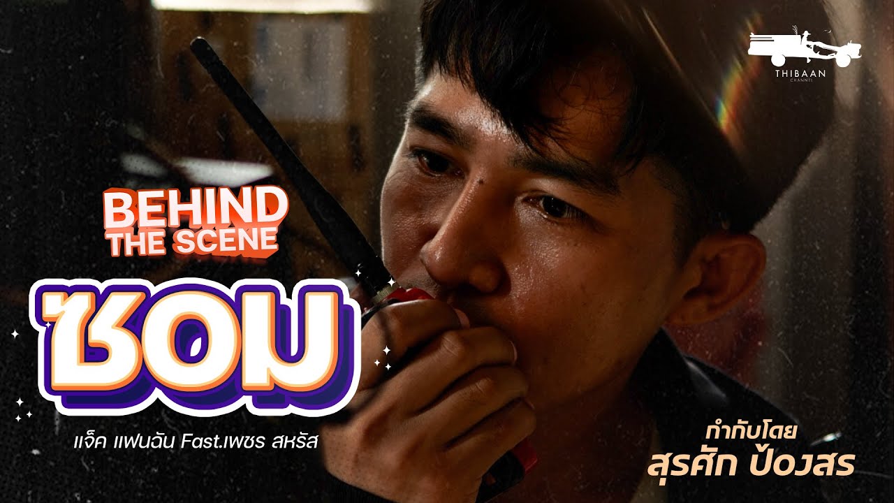 BEHIND THE SCENE : เพลงซอม - แจ็ค แฟนฉัน - เพชร สหรัส
