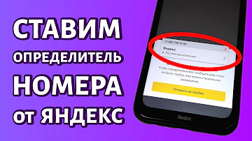 Как включить аон на андроиде Яндекс