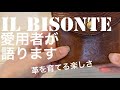 IL BISONTE愛用中　●年使うとこんなにも変化します。