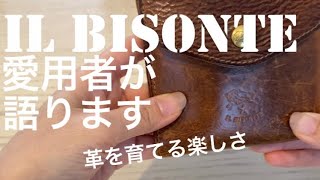 IL BISONTE愛用中　●年使うとこんなにも変化します。