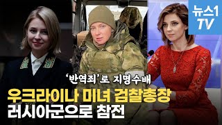 고향 우크라이나 버리고 러시아로 간 '미녀 검찰총장' 러시아 군복 입었다