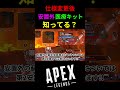 【apex】知って得する!!安置外医療キットの小技!! #shorts #apex