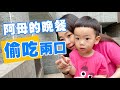 【蔡桃貴】阿母的晚餐太香了，先偷吃幾口！(1Y11M17D)