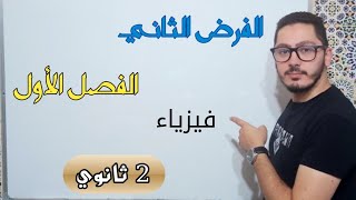 الفرض الثاني للفصل الأول |  سنة ثانية ثانوي شعب علمية 2022\2023