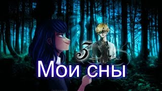 Фанфик. Леди Баг и Супер Кот. Мои сны. Глава 3