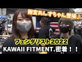 KAWAII FITMENT.密着❗️ゆかちゃんアパレル定員になるってよ/フェンダリスト2022 | てのひら狂うー