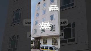 عمارة للبيع في صنعاء بيت بوس بسعر400 ألف اعلان رقم1213